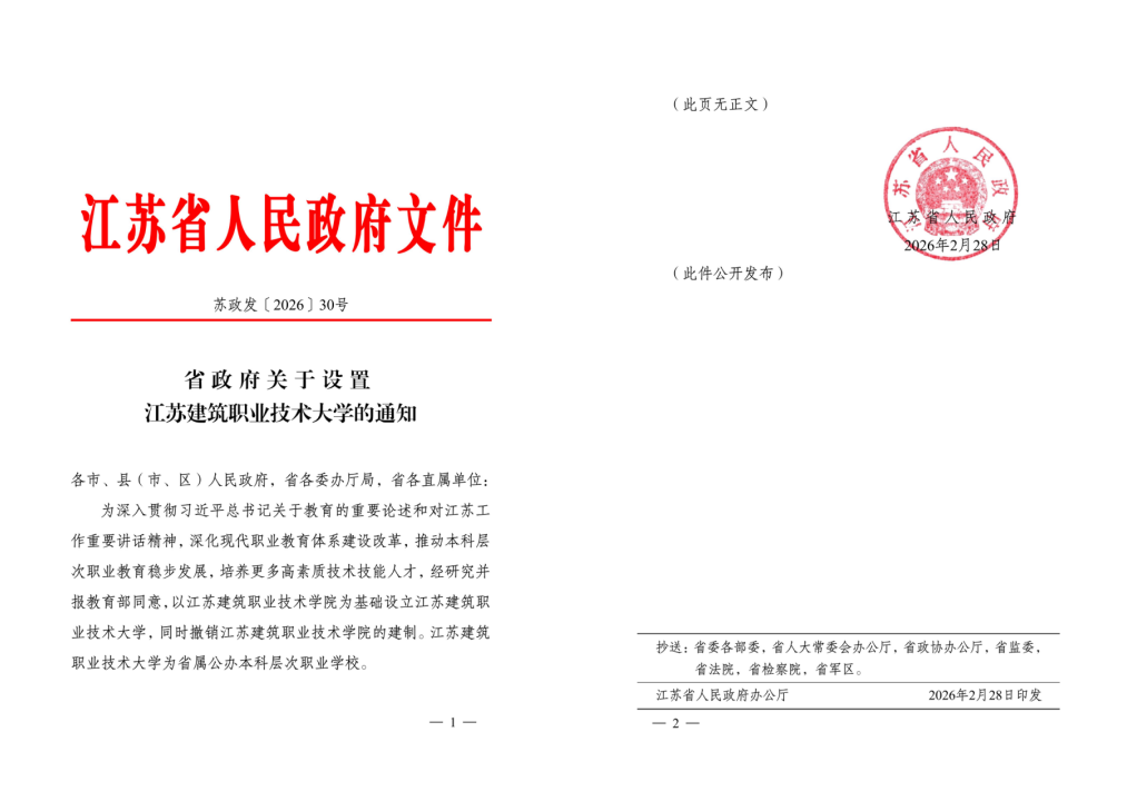 江苏uwin电竞技术大学获批设立